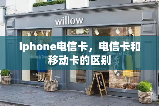 iphone电信卡，电信卡和移动卡的区别