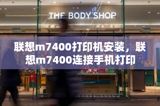 联想m7400打印机安装，联想m7400连接手机打印-第1张图片-星选测评