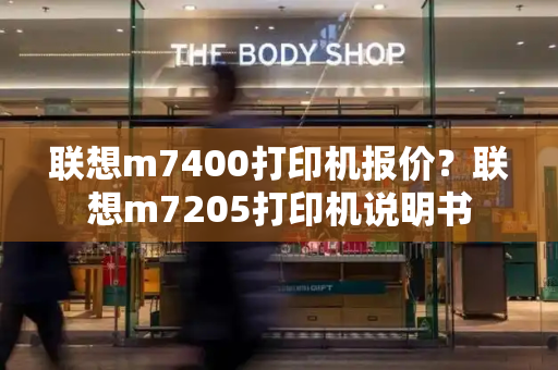 联想m7400打印机报价？联想m7205打印机说明书-第1张图片-星选测评