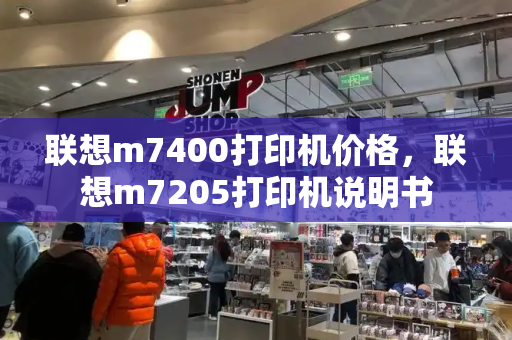 联想m7400打印机价格，联想m7205打印机说明书