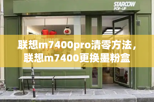 联想m7400pro清零方法，联想m7400更换墨粉盒
