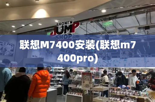 联想M7400安装(联想m7400pro)-第1张图片-星选测评
