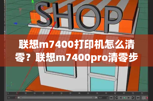 联想m7400打印机怎么清零？联想m7400pro清零步骤-第1张图片-星选测评