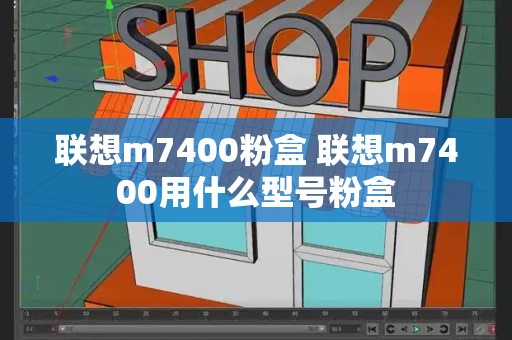 联想m7400粉盒 联想m7400用什么型号粉盒-第1张图片-星选测评
