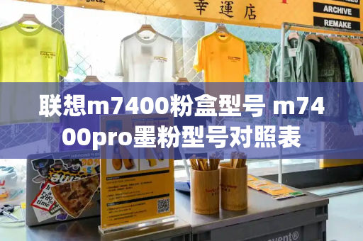联想m7400粉盒型号 m7400pro墨粉型号对照表-第1张图片-星选测评
