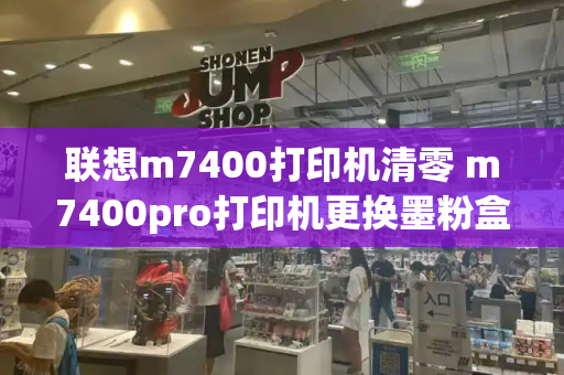 联想m7400打印机清零 m7400pro打印机更换墨粉盒步骤-第1张图片-星选测评
