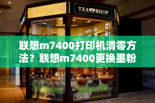 联想m7400打印机清零方法？联想m7400更换墨粉盒怎么清零-第1张图片-星选测评