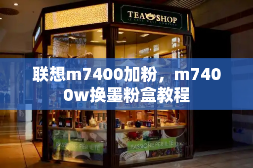 联想m7400加粉，m7400w换墨粉盒教程-第1张图片-星选测评