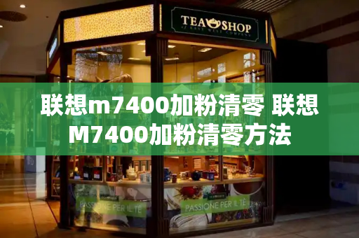 联想m7400加粉清零 联想M7400加粉清零方法-第1张图片-星选测评