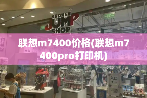 联想m7400价格(联想m7400pro打印机)-第1张图片-星选测评