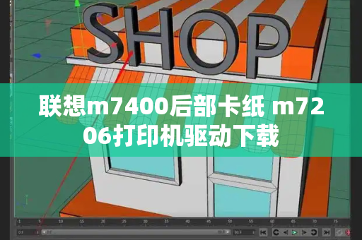联想m7400后部卡纸 m7206打印机驱动下载