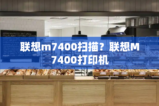 联想m7400扫描？联想M7400打印机