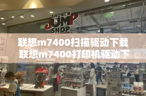 联想m7400扫描驱动下载 联想m7400打印机驱动下载安装-第1张图片-星选测评