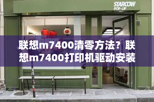 联想m7400清零方法？联想m7400打印机驱动安装教程-第1张图片-星选测评