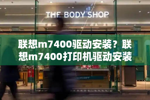 联想m7400驱动安装？联想m7400打印机驱动安装教程-第1张图片-星选测评