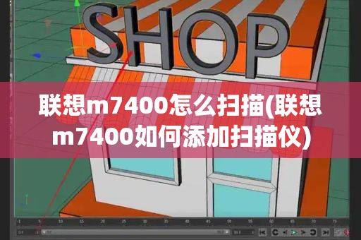 联想m7400怎么扫描(联想m7400如何添加扫描仪)-第1张图片-星选测评