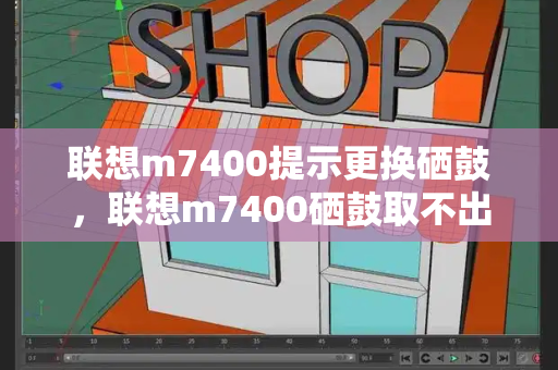 联想m7400提示更换硒鼓，联想m7400硒鼓取不出来