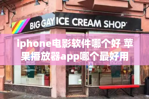 iphone电影软件哪个好 苹果播放器app哪个最好用