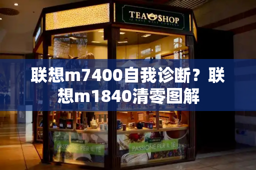 联想m7400自我诊断？联想m1840清零图解