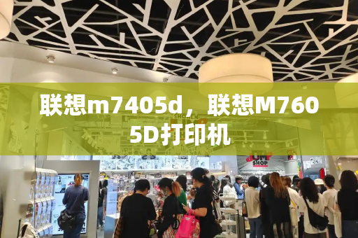 联想m7405d，联想M7605D打印机