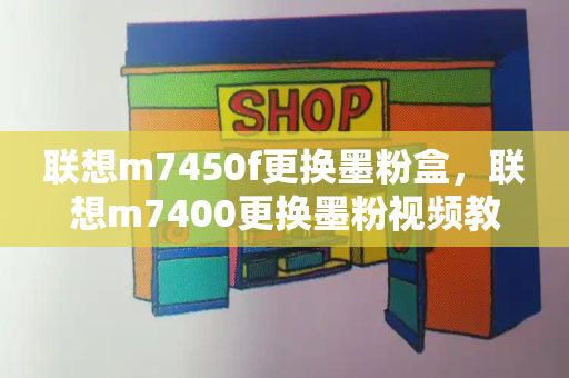 联想m7450f更换墨粉盒，联想m7400更换墨粉视频教程-第1张图片-星选测评