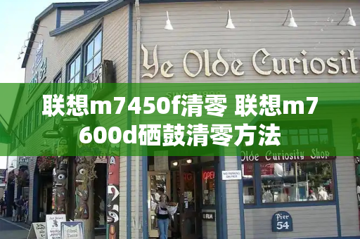 联想m7450f清零 联想m7600d硒鼓清零方法
