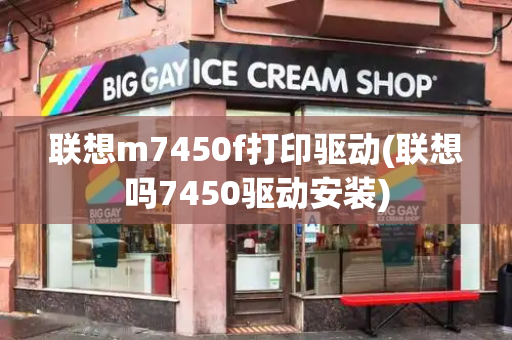 联想m7450f打印驱动(联想吗7450驱动安装)-第1张图片-星选测评