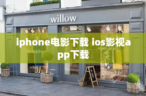 iphone电影下载 ios影视app下载