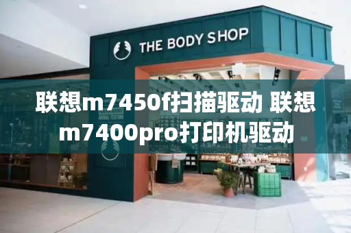 联想m7450f扫描驱动 联想m7400pro打印机驱动-第1张图片-星选测评