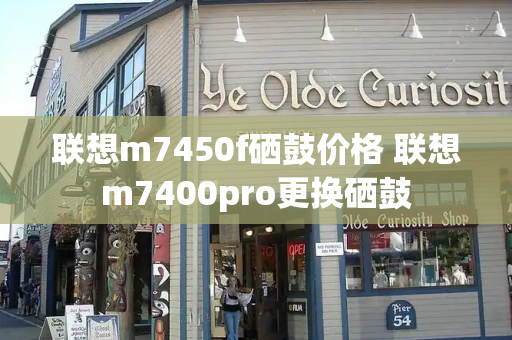 联想m7450f硒鼓价格 联想m7400pro更换硒鼓-第1张图片-星选测评