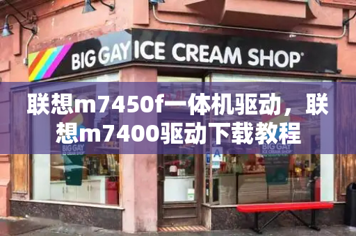 联想m7450f一体机驱动，联想m7400驱动下载教程-第1张图片-星选测评