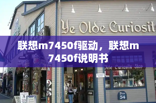 联想m7450f驱动，联想m7450f说明书