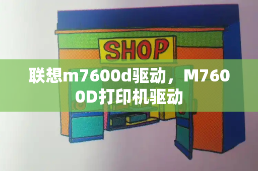 联想m7600d驱动，M7600D打印机驱动