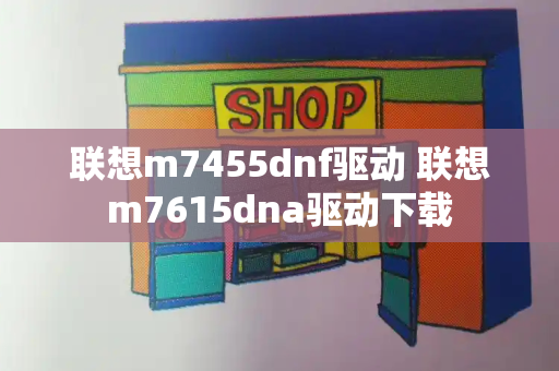 联想m7455dnf驱动 联想m7615dna驱动下载-第1张图片-星选测评