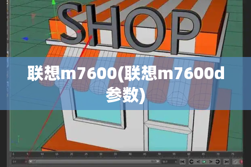 联想m7600(联想m7600d参数)-第1张图片-星选测评