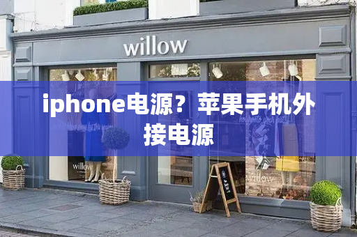 iphone电源？苹果手机外接电源-第1张图片-星选测评
