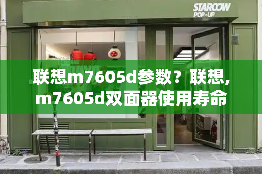联想m7605d参数？联想,m7605d双面器使用寿命-第1张图片-星选测评