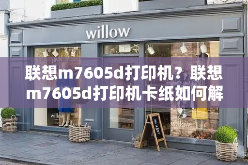 联想m7605d打印机？联想m7605d打印机卡纸如何解决