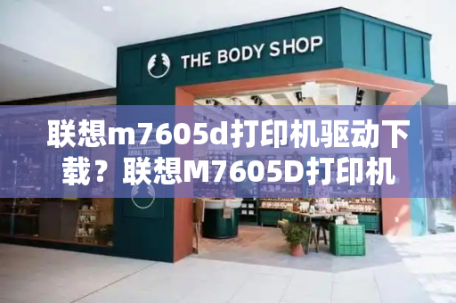 联想m7605d打印机驱动下载？联想M7605D打印机
