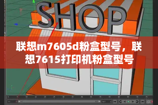联想m7605d粉盒型号，联想7615打印机粉盒型号