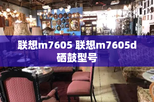 联想m7605 联想m7605d硒鼓型号