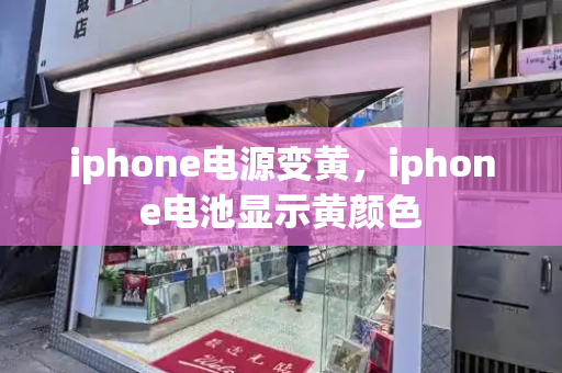 iphone电源变黄，iphone电池显示黄颜色-第1张图片-星选测评
