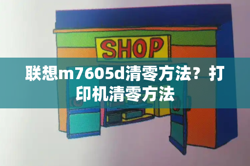 联想m7605d清零方法？打印机清零方法