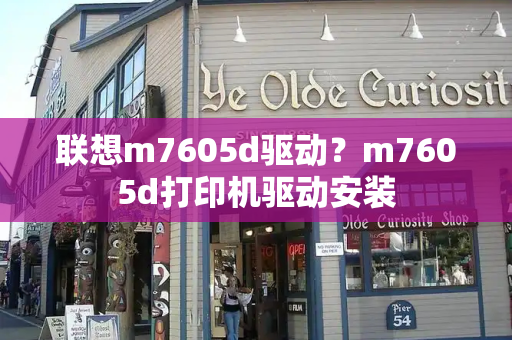 联想m7605d驱动？m7605d打印机驱动安装-第1张图片-星选测评