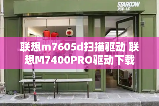 联想m7605d扫描驱动 联想M7400PRO驱动下载