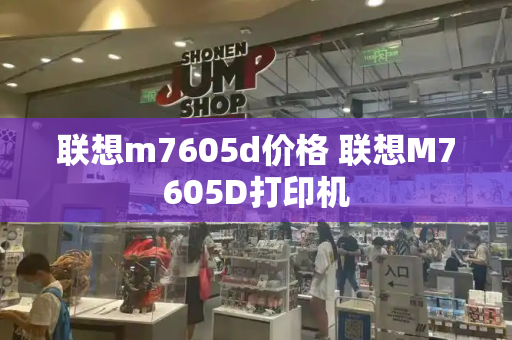 联想m7605d价格 联想M7605D打印机-第1张图片-星选测评