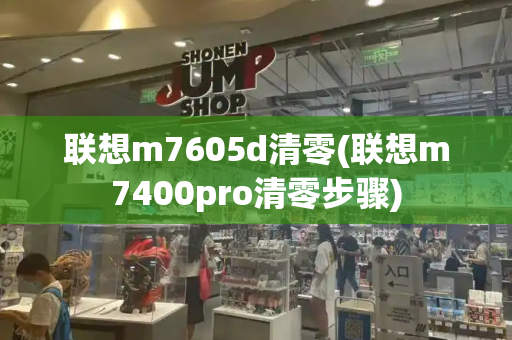 联想m7605d清零(联想m7400pro清零步骤)