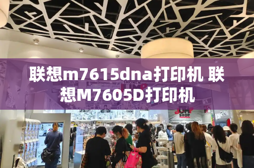 联想m7615dna打印机 联想M7605D打印机-第1张图片-星选测评