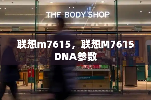 联想m7615，联想M7615DNA参数-第1张图片-星选测评