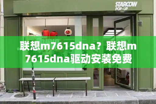 联想m7615dna？联想m7615dna驱动安装免费
